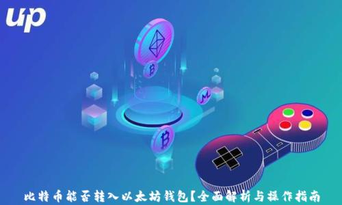 
比特币能否转入以太坊钱包？全面解析与操作指南