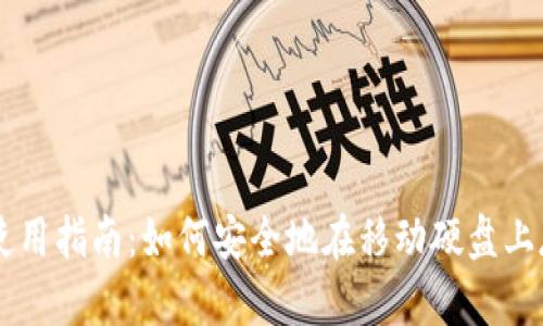 比特币钱包使用指南：如何安全地在移动硬盘上存储加密货币