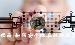 比特币钱包使用指南：如