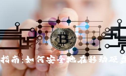 比特币钱包使用指南：如何安全地在移动硬盘上存储加密货币