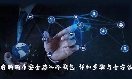 如何将狗狗币安全存入冷钱包：详细步骤与全方位指南