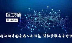 如何将狗狗币安全存入冷