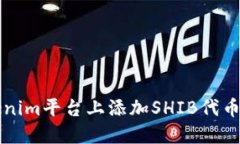 如何在Tokenim平台上添加