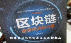 数字货币钱包分类及其选
