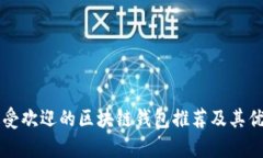 国内最受欢迎的区块链钱