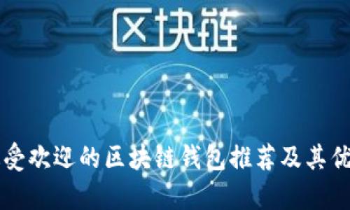 国内最受欢迎的区块链钱包推荐及其优势分析