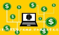 如何设置LTC钱包客户端地