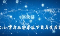 币Coin官方版安卓版下载与