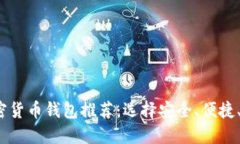 2023年最佳加密货币钱包推