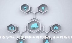 如何在tpWallet中切换不同链