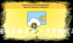 tpWallet如何轻松兑换法币：