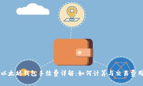 以太坊钱包手续费详解：如何计算与交易费用