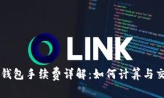 以太坊钱包手续费详解：