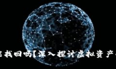 tpWallet币被转走能找回吗？