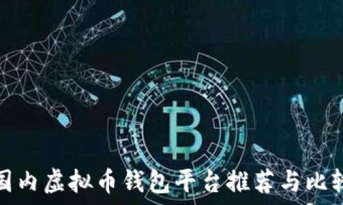   
国内虚拟币钱包平台推荐与比较