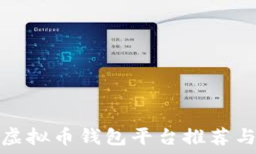   
国内虚拟币钱包平台推荐与比较