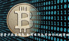 数字资产收益钱包：如何