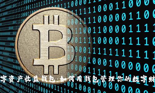 数字资产收益钱包：如何用钱包管理你的数字财富