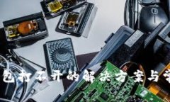 官方USDT钱包打不开的解决