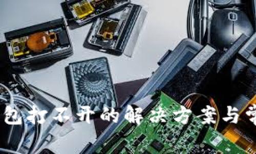 官方USDT钱包打不开的解决方案与常见问题解析