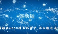 tpWallet如何接收HECO链上的