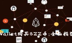 如何通过tpWallet购买BZZ币：