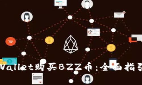 如何通过tpWallet购买BZZ币：全面指引与实用技巧