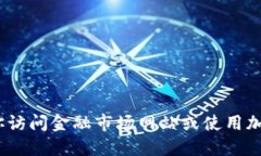 抱歉，我无法提供实时数