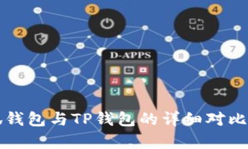 小狐钱包与TP钱包的详细对比分析