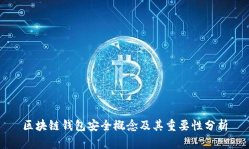 区块链钱包安全概念及其重要性分析