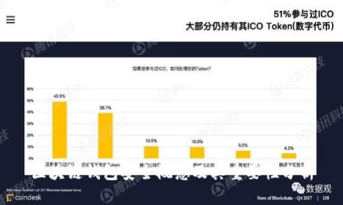 区块链钱包安全概念及其重要性分析