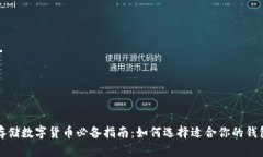 存储数字货币必备指南：