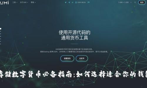 存储数字货币必备指南：如何选择适合你的钱包