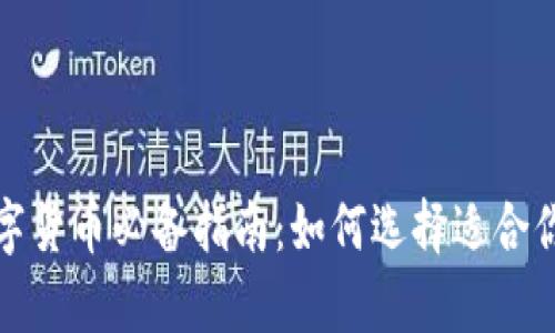 存储数字货币必备指南：如何选择适合你的钱包