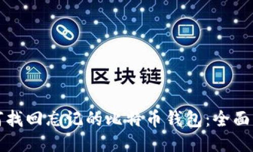 如何找回忘记的比特币钱包：全面指南