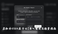 虚拟币USDK是什么？深入解