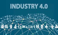如何有效查看tpWallet预售币