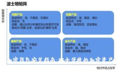 手机加密钱包安装指南：