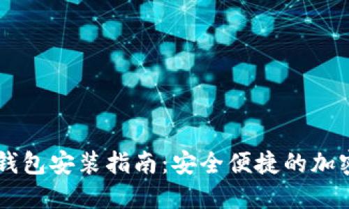 手机加密钱包安装指南：安全便捷的加密资产管理