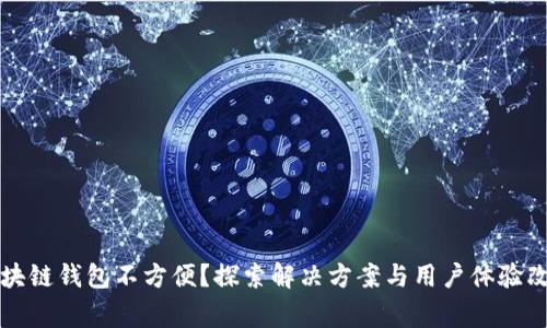 区块链钱包不方便？探索解决方案与用户体验改善