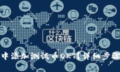 : 如何在TP钱包中添加测试