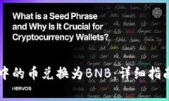 如何将tpWallet中的币兑换为