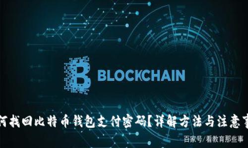如何找回比特币钱包支付密码？详解方法与注意事项
