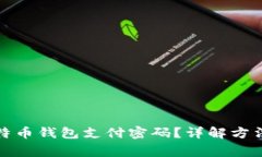 如何找回比特币钱包支付
