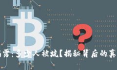 区块链骗局揭露：多少人