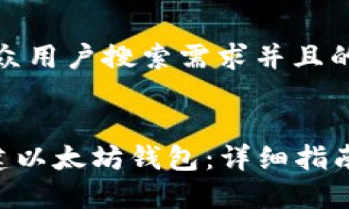 思考一个符合大众用户搜索需求并且的


如何使用PHP创建以太坊钱包：详细指南和常见问题解答