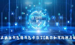 biao ti区块链钱包转钱包卡