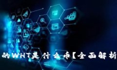 tpWallet中的WHT是什么币？全