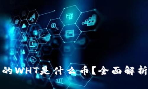 tpWallet中的WHT是什么币？全面解析与投资机会