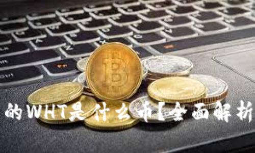 tpWallet中的WHT是什么币？全面解析与投资机会